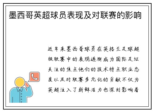 墨西哥英超球员表现及对联赛的影响