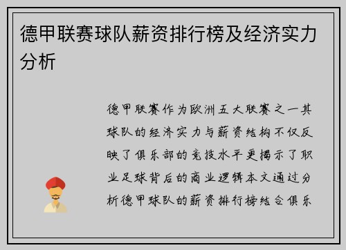 德甲联赛球队薪资排行榜及经济实力分析