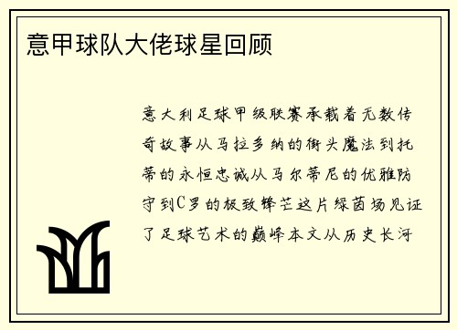 意甲球队大佬球星回顾
