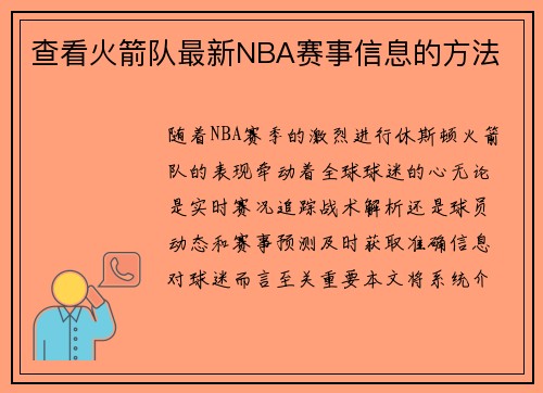 查看火箭队最新NBA赛事信息的方法