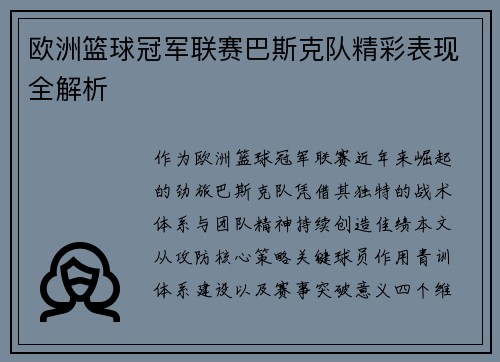 欧洲篮球冠军联赛巴斯克队精彩表现全解析