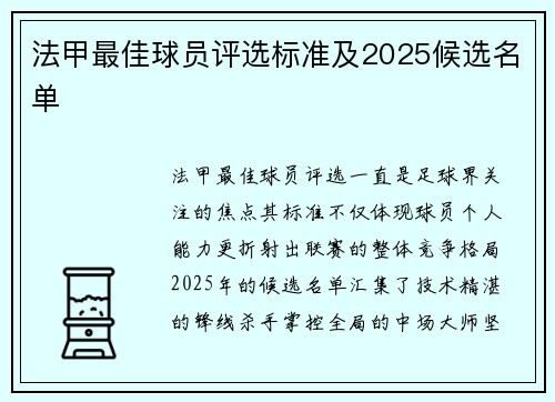 法甲最佳球员评选标准及2025候选名单