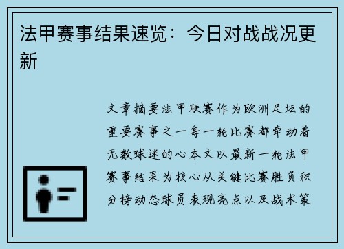 法甲赛事结果速览：今日对战战况更新