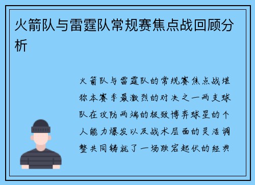 火箭队与雷霆队常规赛焦点战回顾分析